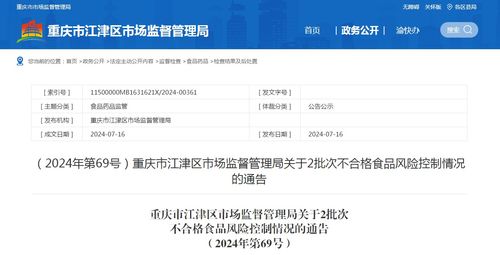江津區市場監管局通報2批次不合格食品風險控制情況及美甲店會員管理軟件監管提示